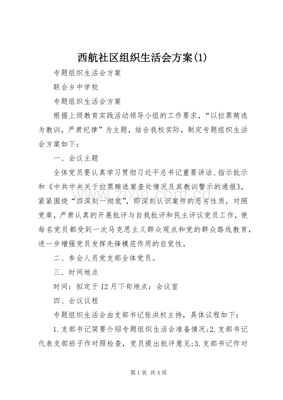 西航社区组织生活会实施方案.docx_第1页