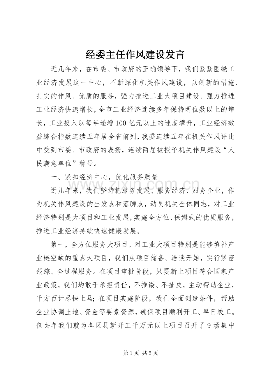 经委主任作风建设发言.docx_第1页