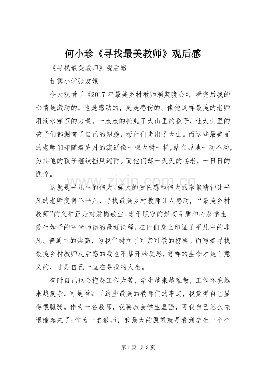 何小珍《寻找最美教师》观后感 .docx_第1页