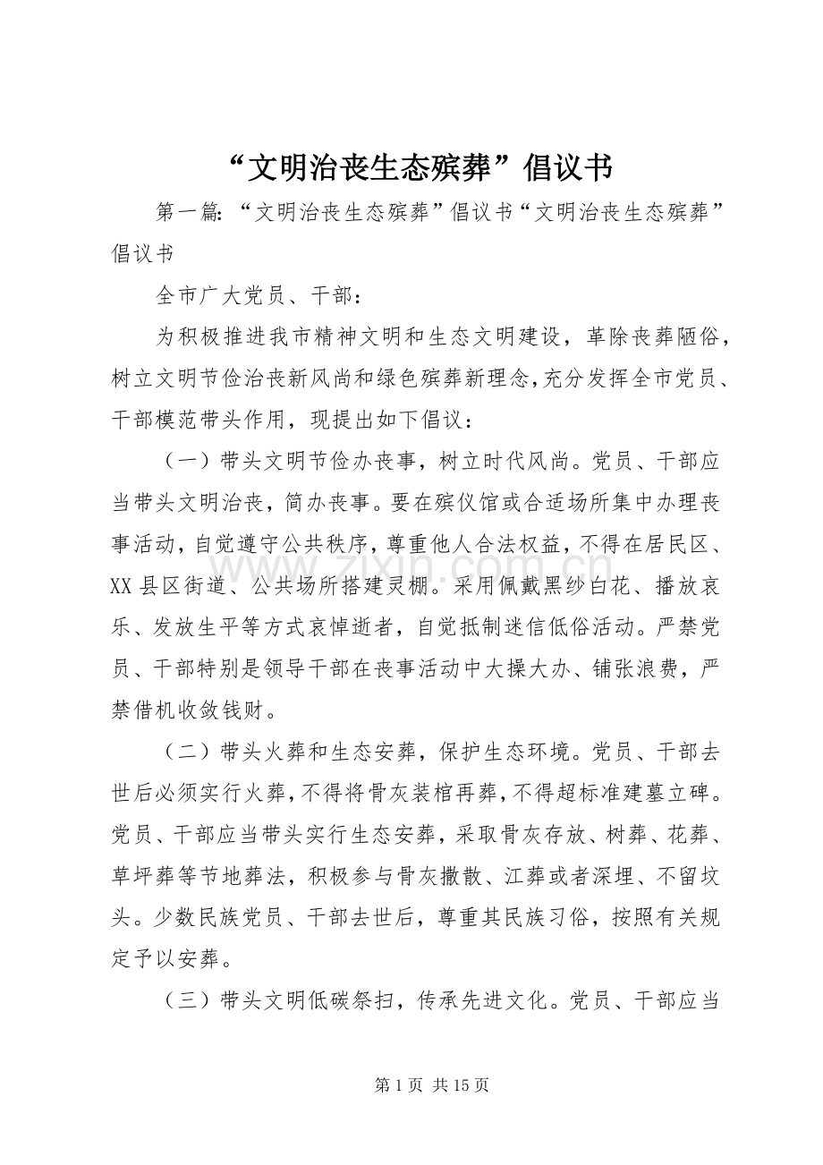“文明治丧生态殡葬”倡议书.docx_第1页