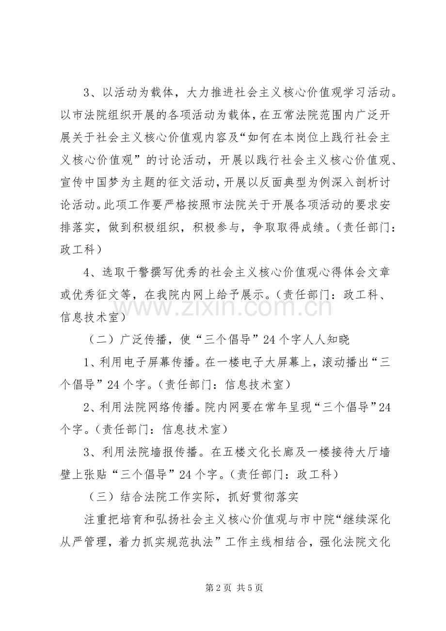 法院培育和践行社会主义核心价值观工作方案.docx_第2页