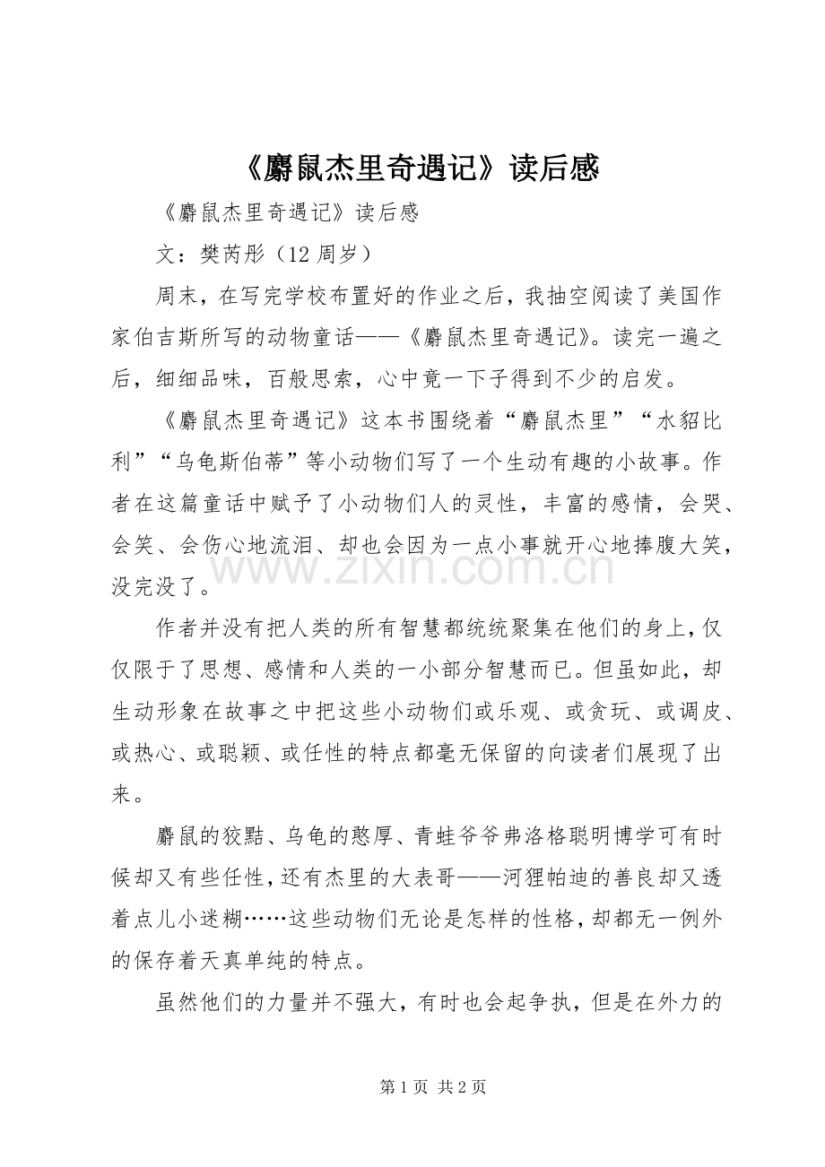 《麝鼠杰里奇遇记》读后感 .docx_第1页