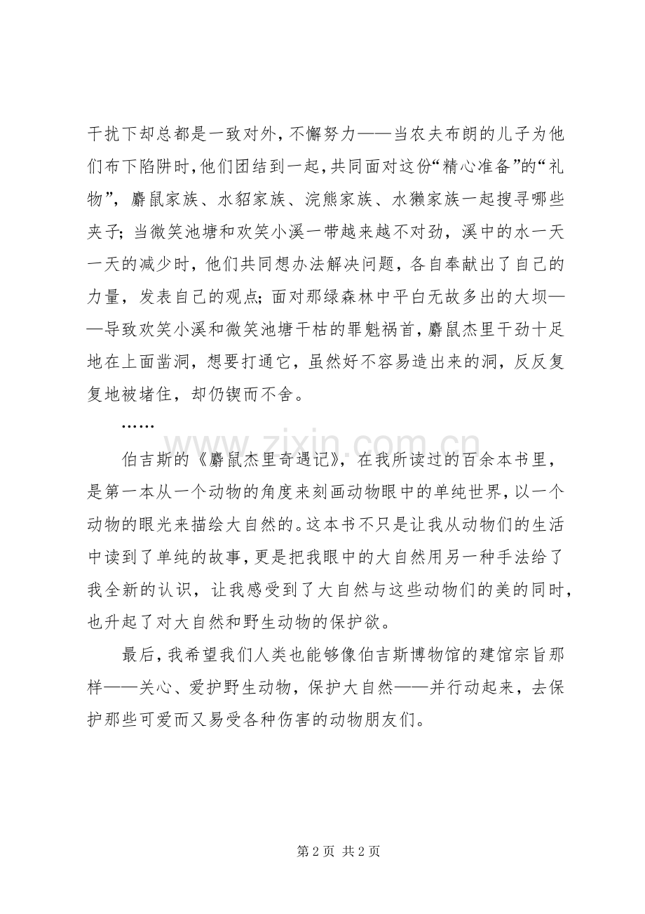 《麝鼠杰里奇遇记》读后感 .docx_第2页