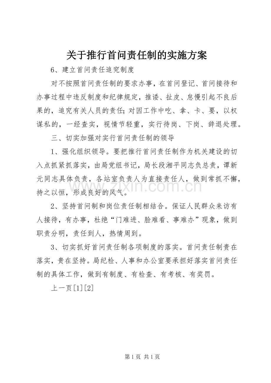 关于推行首问责任制的方案 .docx_第1页