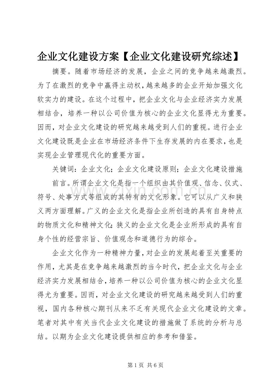 企业文化建设实施方案【企业文化建设研究综述】.docx_第1页