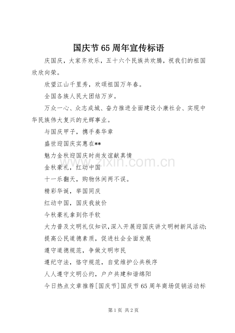 国庆节65周年宣传标语.docx_第1页