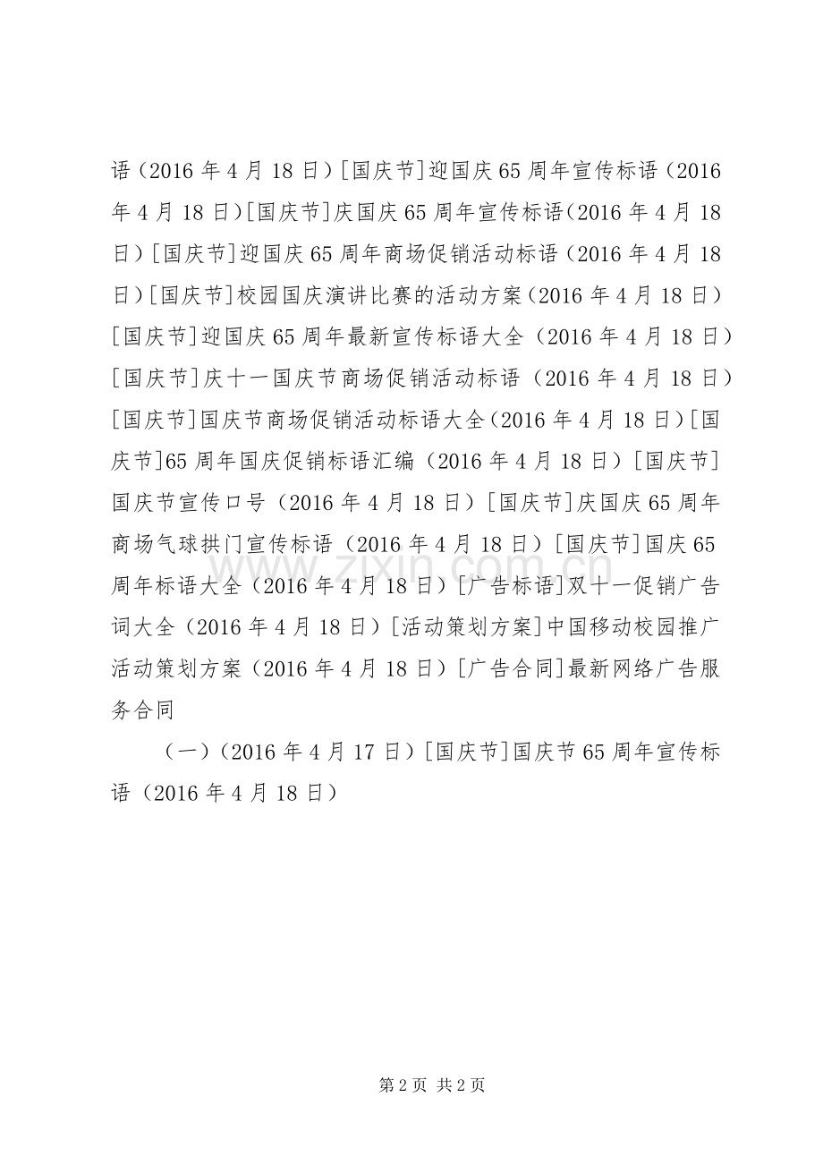 国庆节65周年宣传标语.docx_第2页