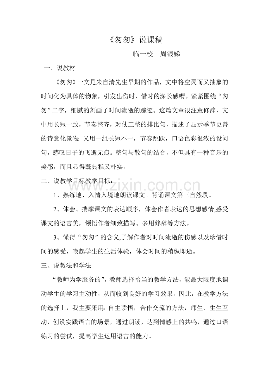 周银娣匆匆说课稿.doc_第1页