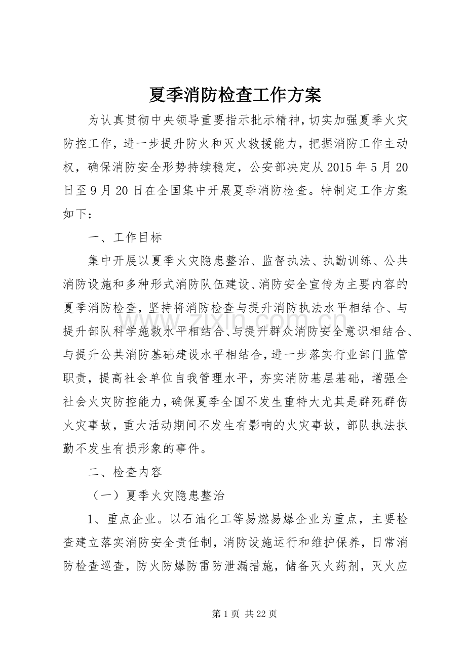 夏季消防检查工作实施方案.docx_第1页