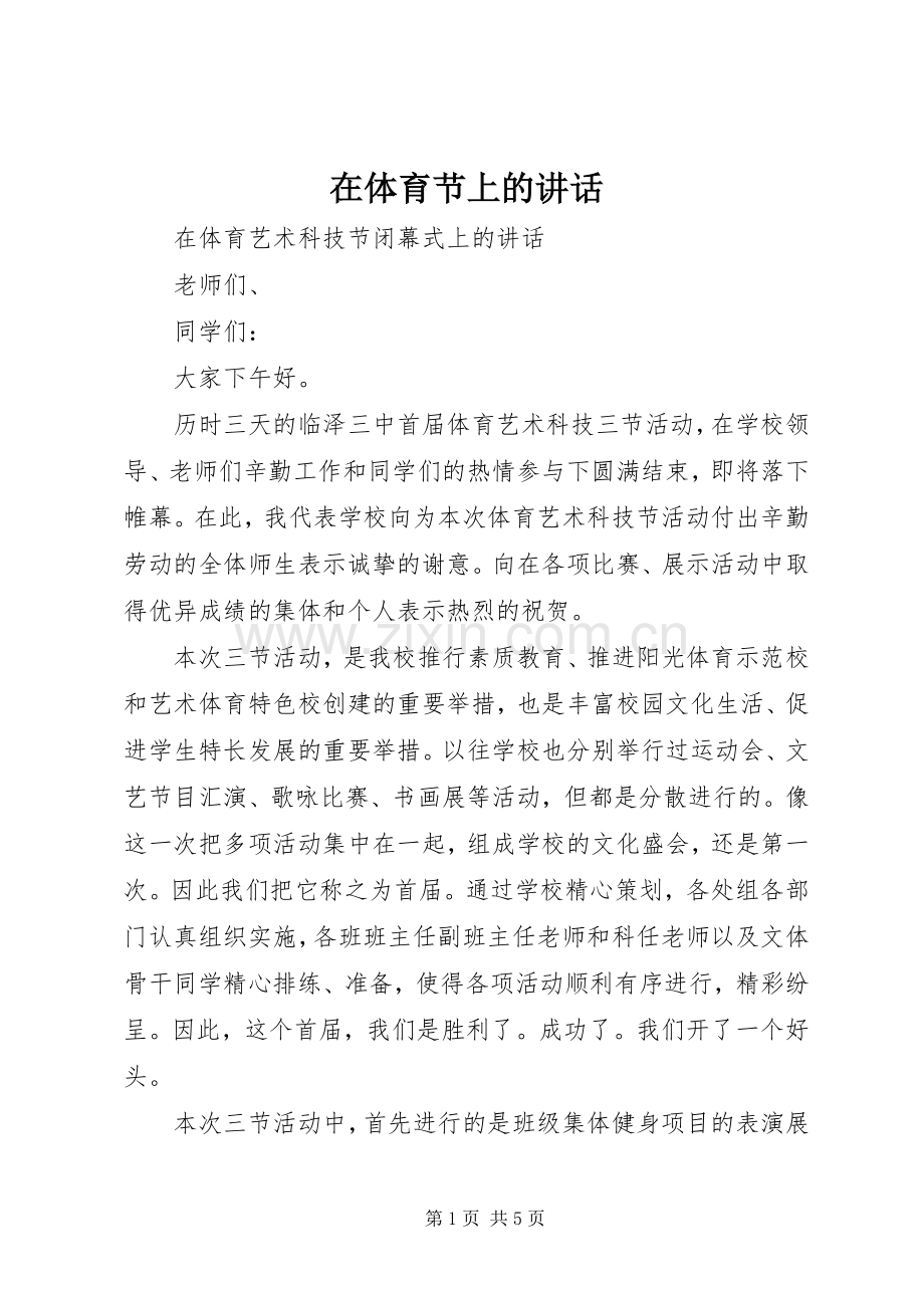 在体育节上的讲话.docx_第1页