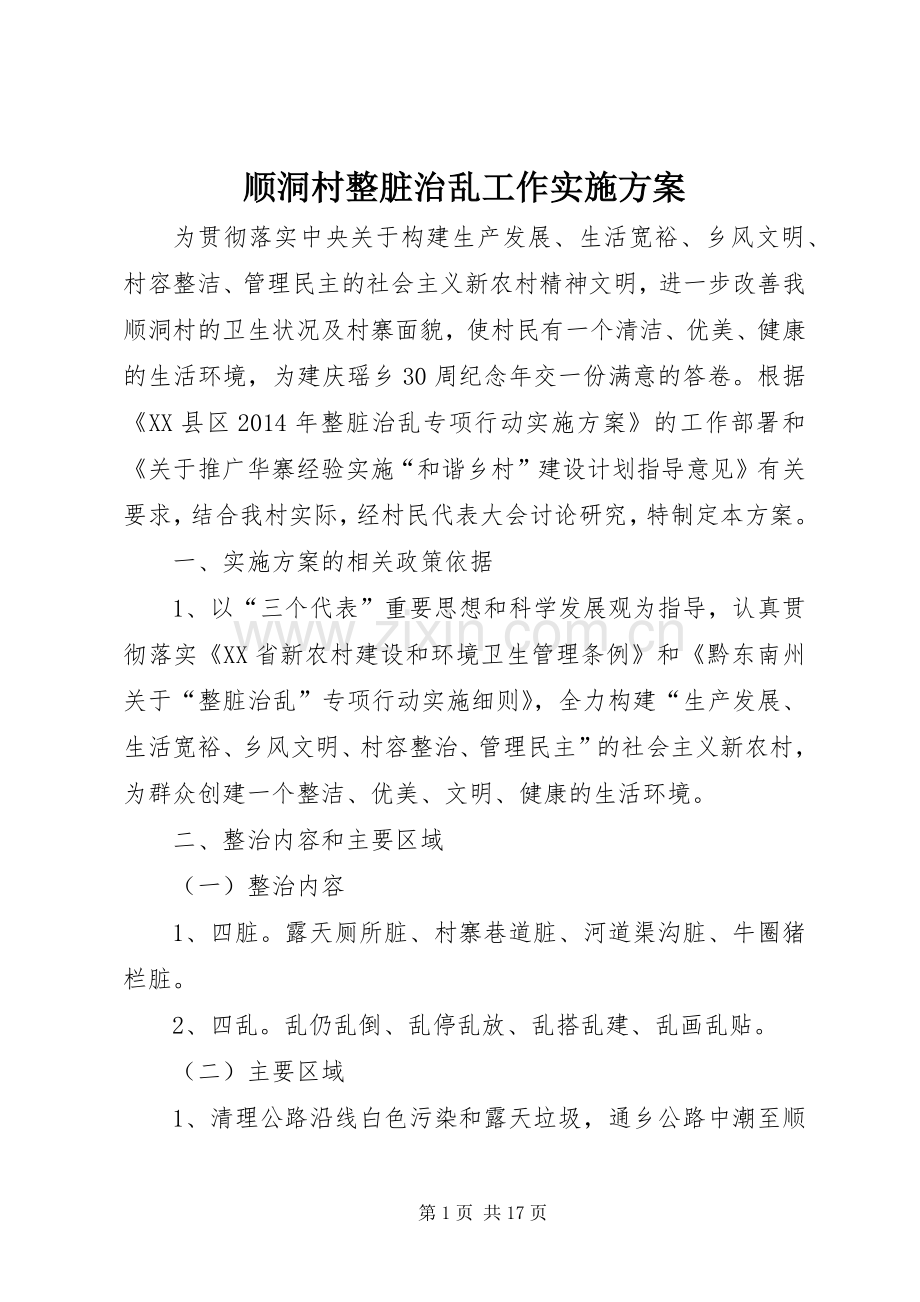 顺洞村整脏治乱工作方案.docx_第1页