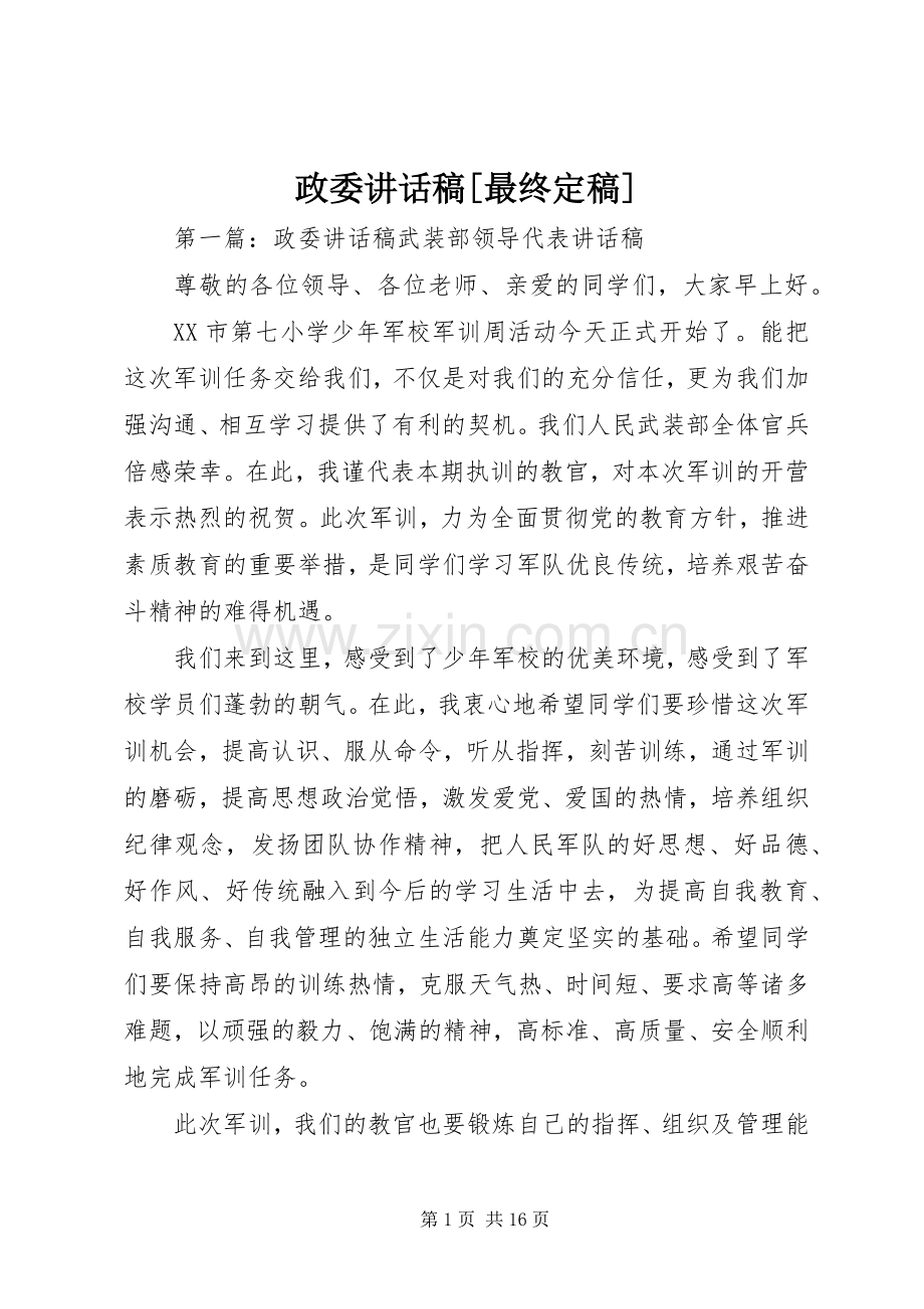 政委讲话稿[最终定稿].docx_第1页