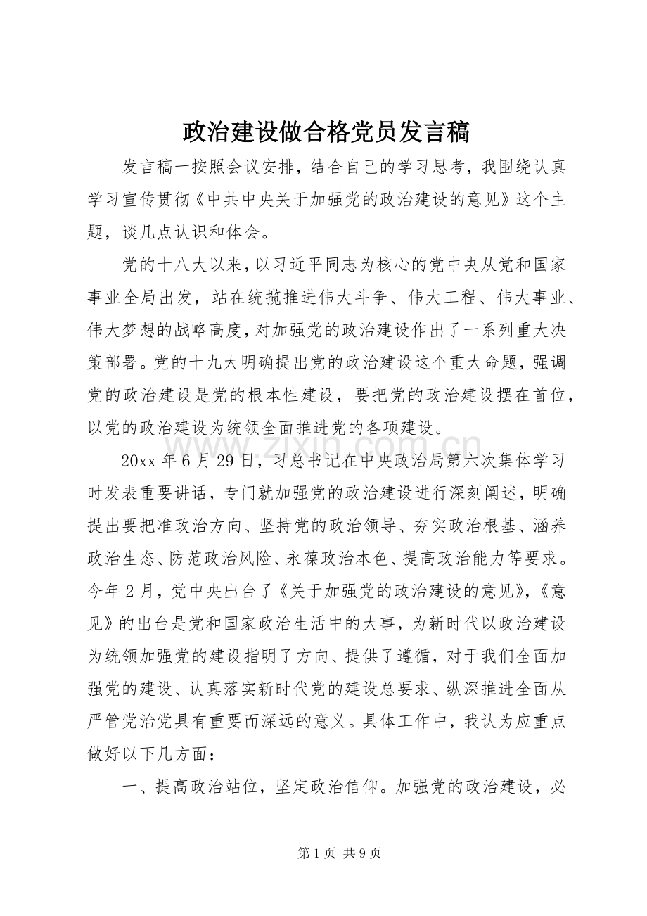 政治建设做合格党员发言稿.docx_第1页