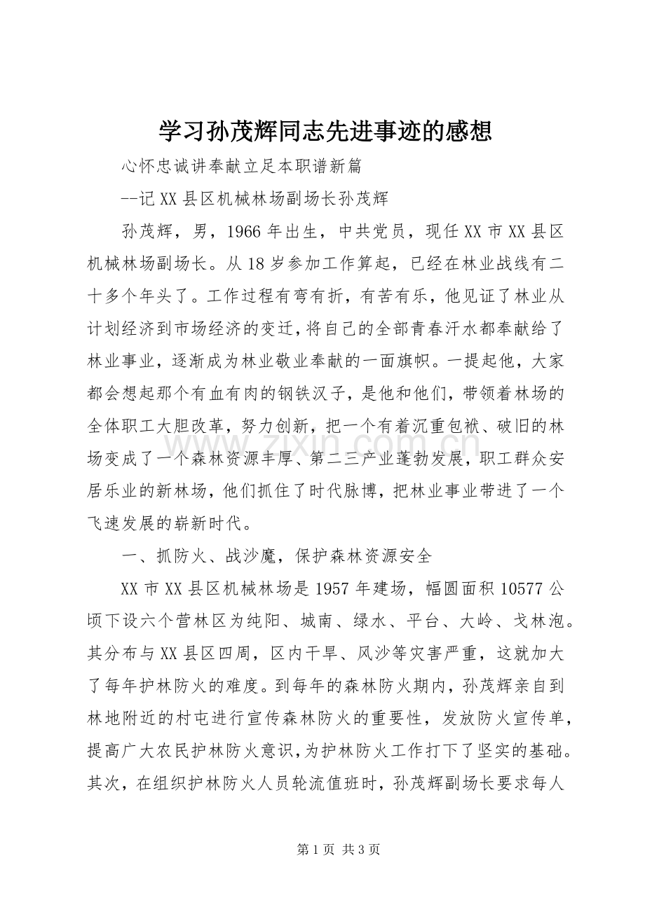 学习孙茂辉同志先进事迹的感想(2).docx_第1页