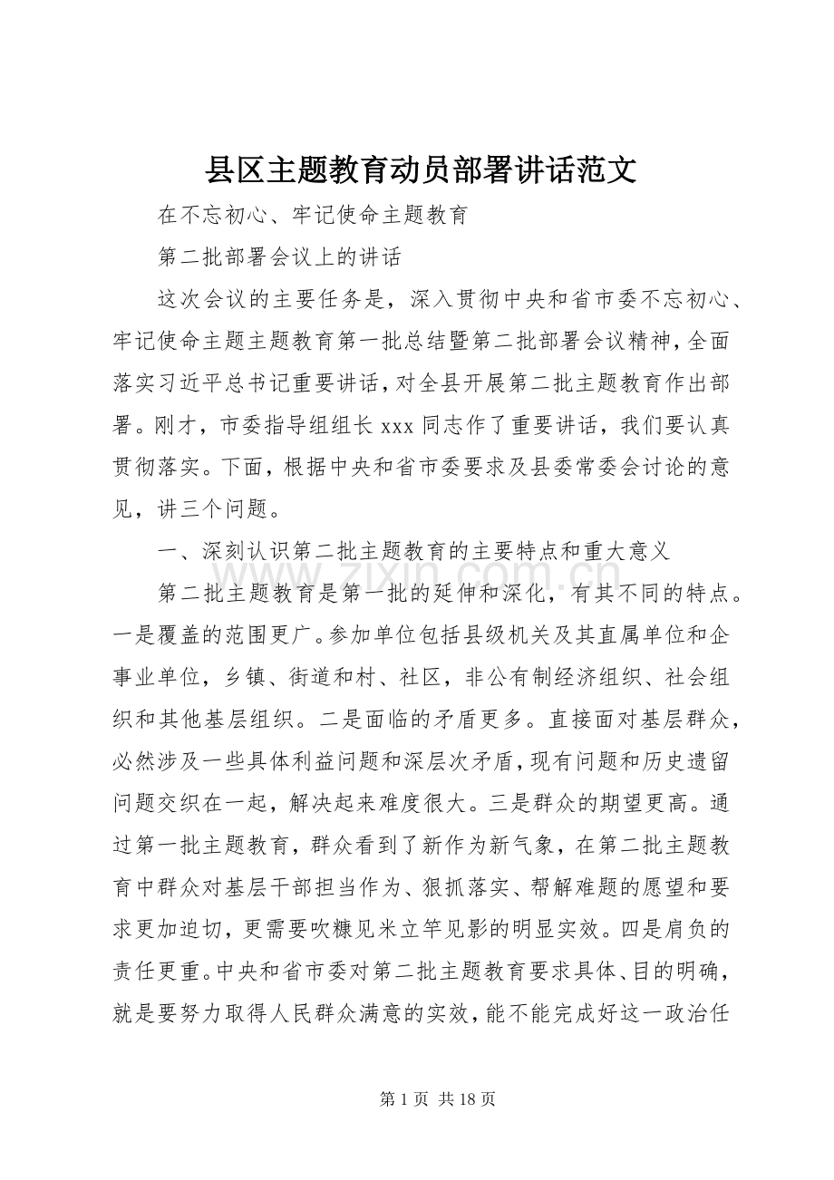 县区主题教育动员部署讲话范文.docx_第1页