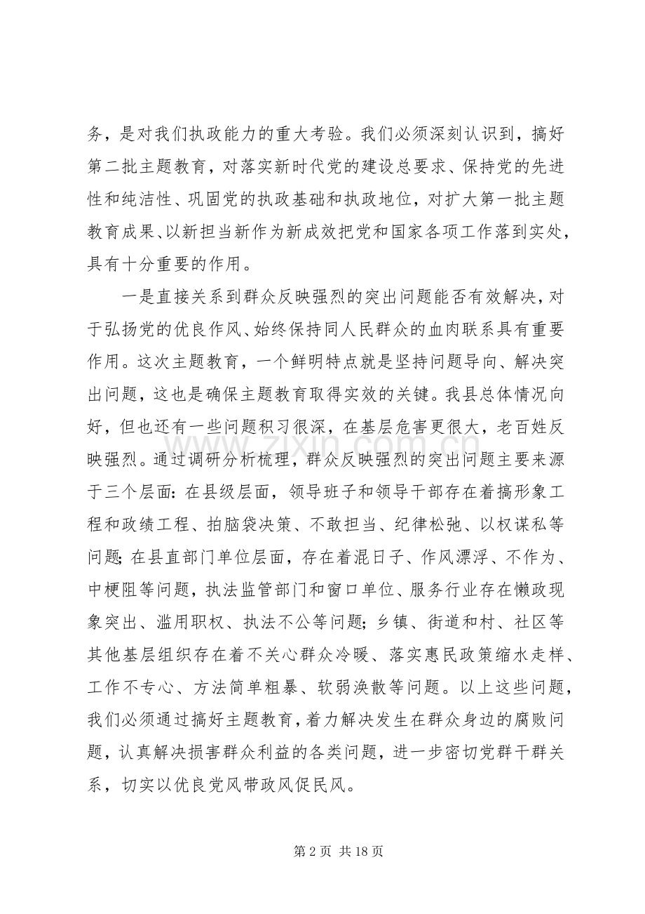县区主题教育动员部署讲话范文.docx_第2页