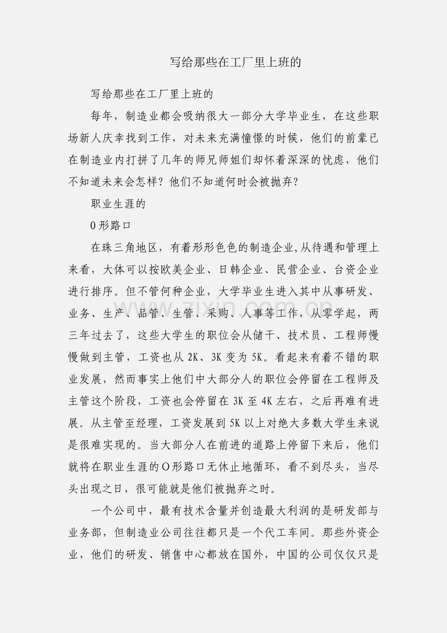 写给那些在工厂里上班的.docx_第1页