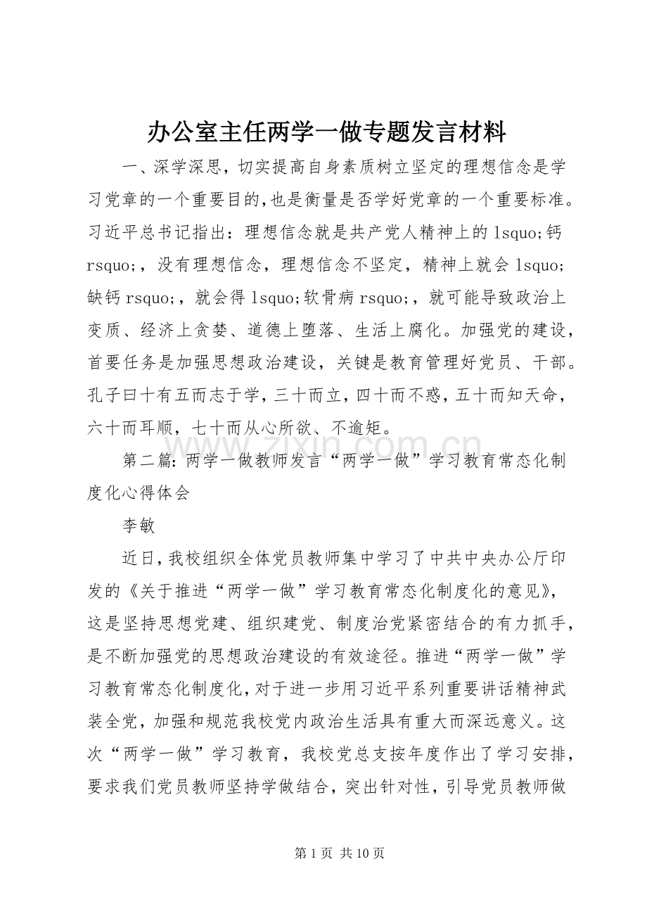 办公室主任两学一做专题发言材料提纲.docx_第1页