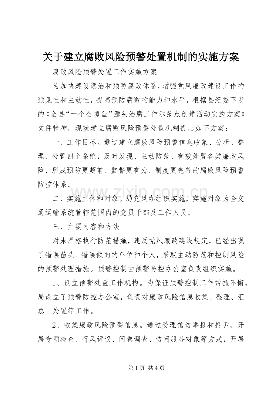 关于建立腐败风险预警处置机制的方案.docx_第1页