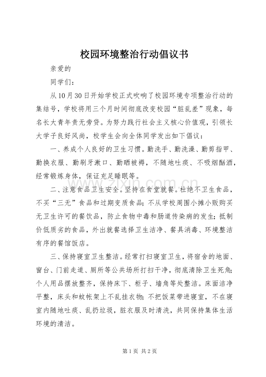 校园环境整治行动倡议书.docx_第1页