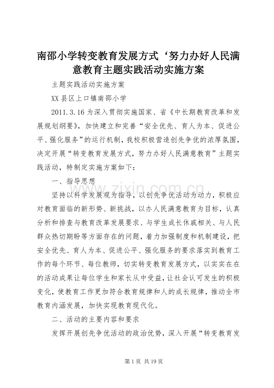 南邵小学转变教育发展方式‘努力办好人民满意教育主题实践活动方案.docx_第1页