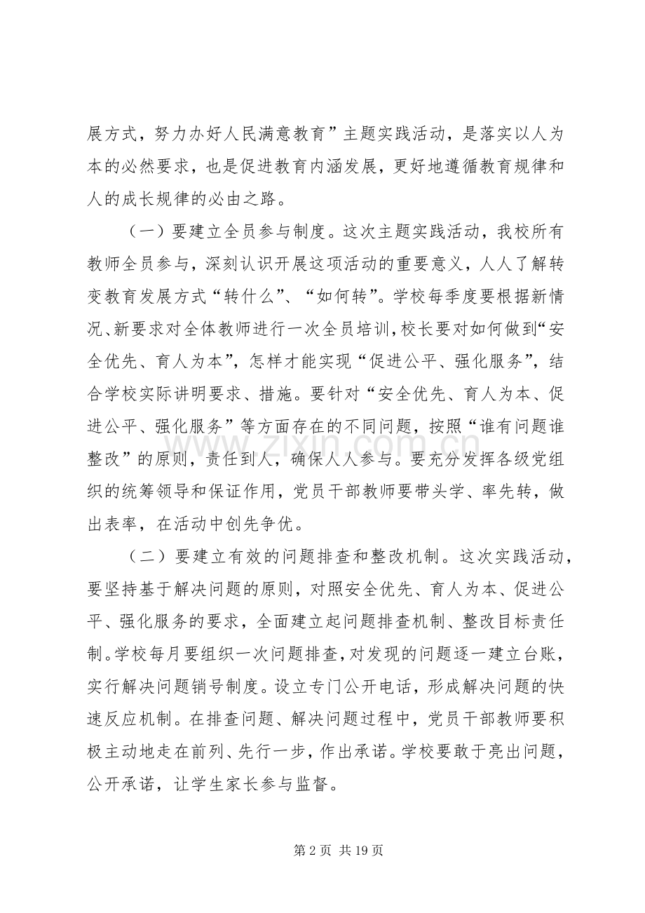 南邵小学转变教育发展方式‘努力办好人民满意教育主题实践活动方案.docx_第2页