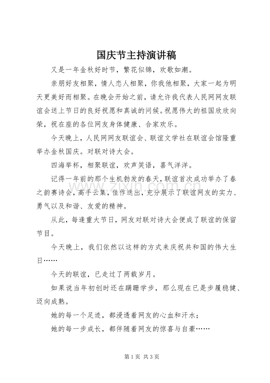 国庆节主持演讲稿.docx_第1页