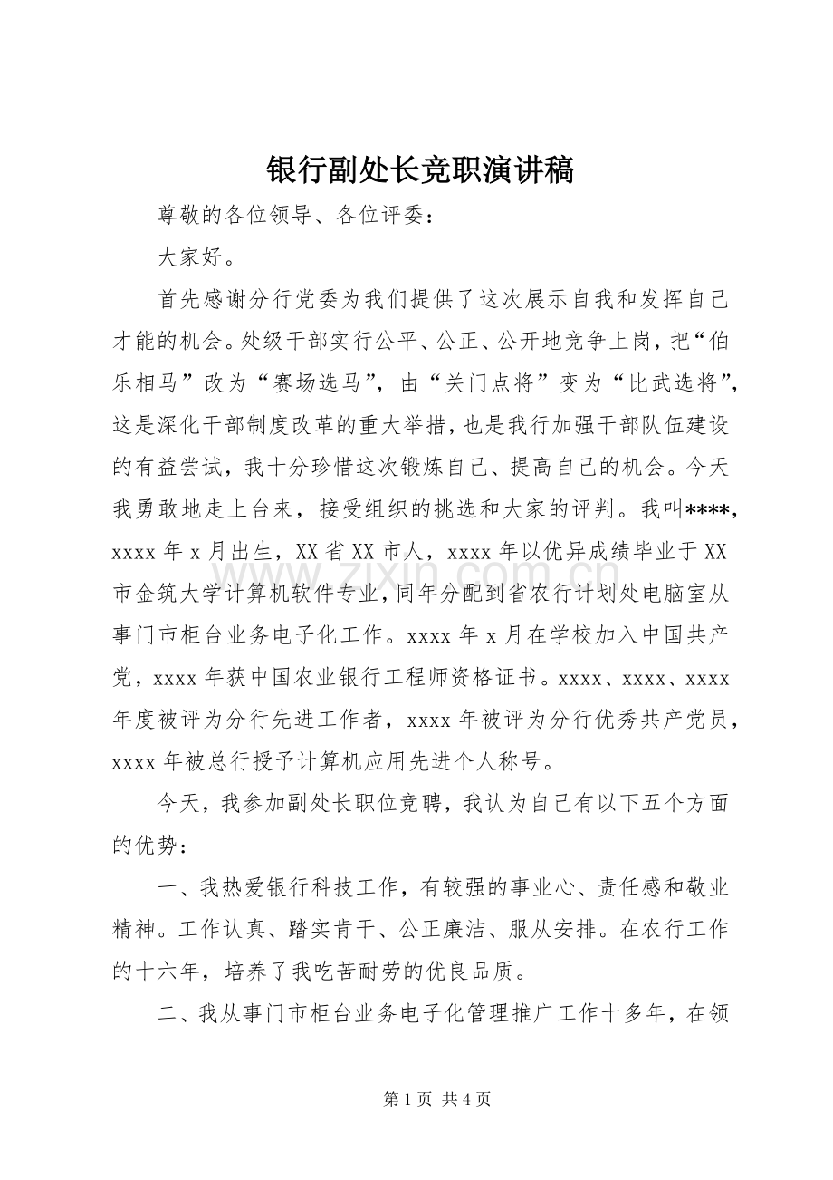 银行副处长竞职演讲稿.docx_第1页