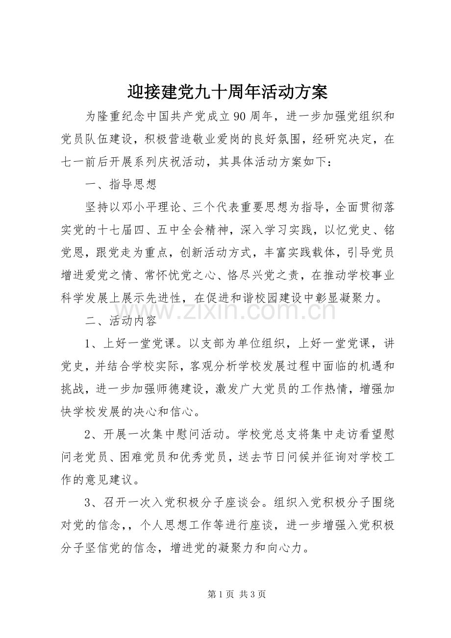 迎接建党九十周年活动实施方案.docx_第1页