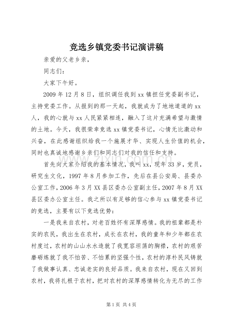 竞选乡镇党委书记演讲稿.docx_第1页