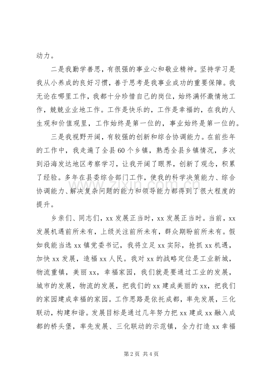 竞选乡镇党委书记演讲稿.docx_第2页