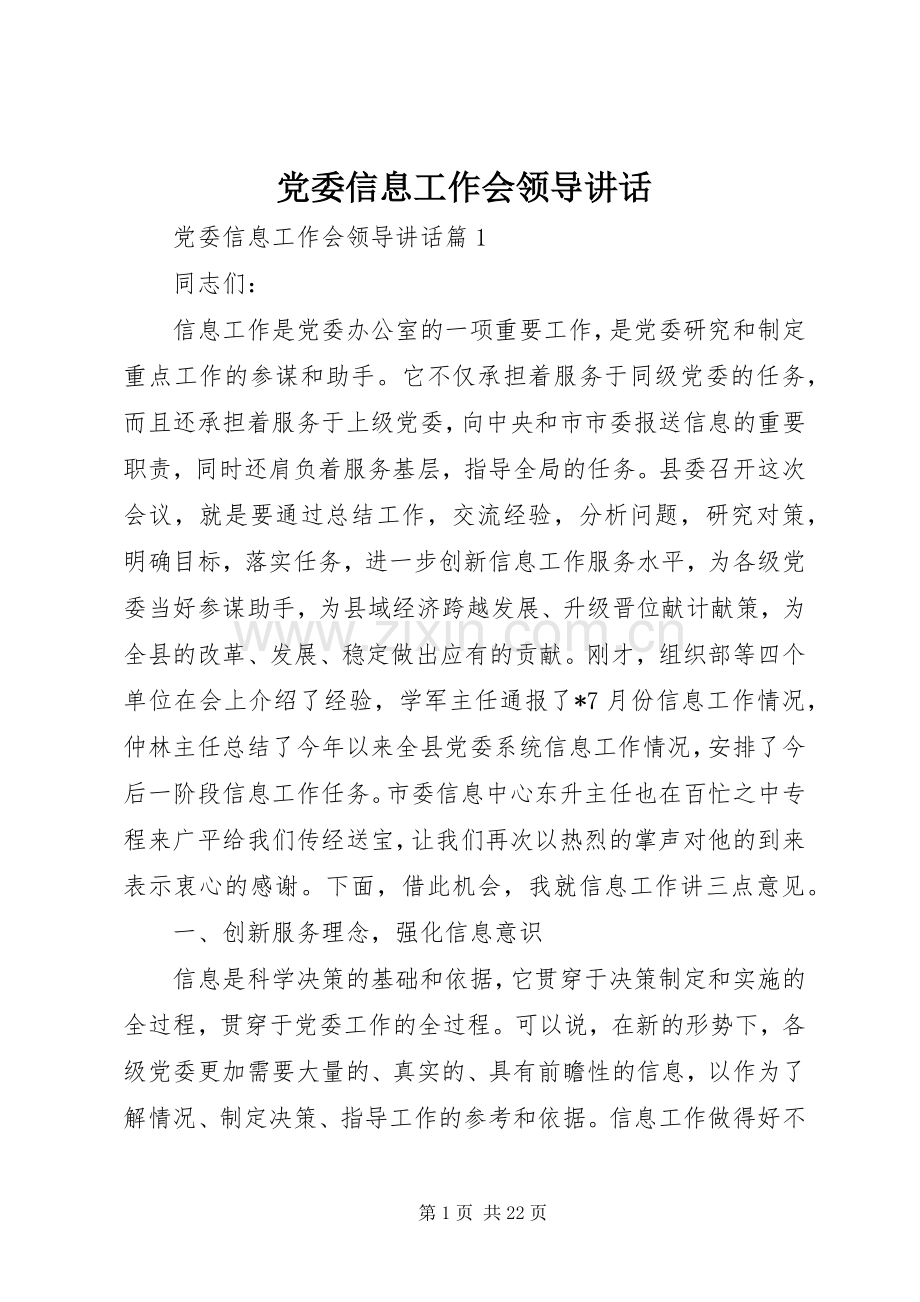 党委信息工作会领导讲话.docx_第1页