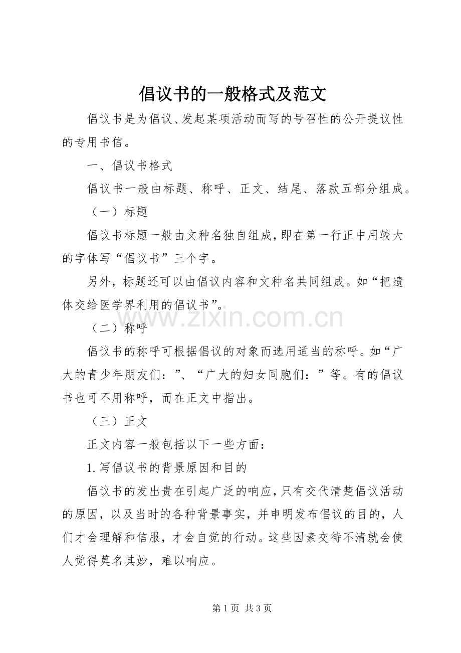 倡议书的一般格式及范文.docx_第1页