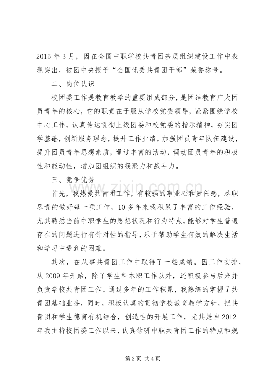 竞聘团委书记演讲稿.docx_第2页
