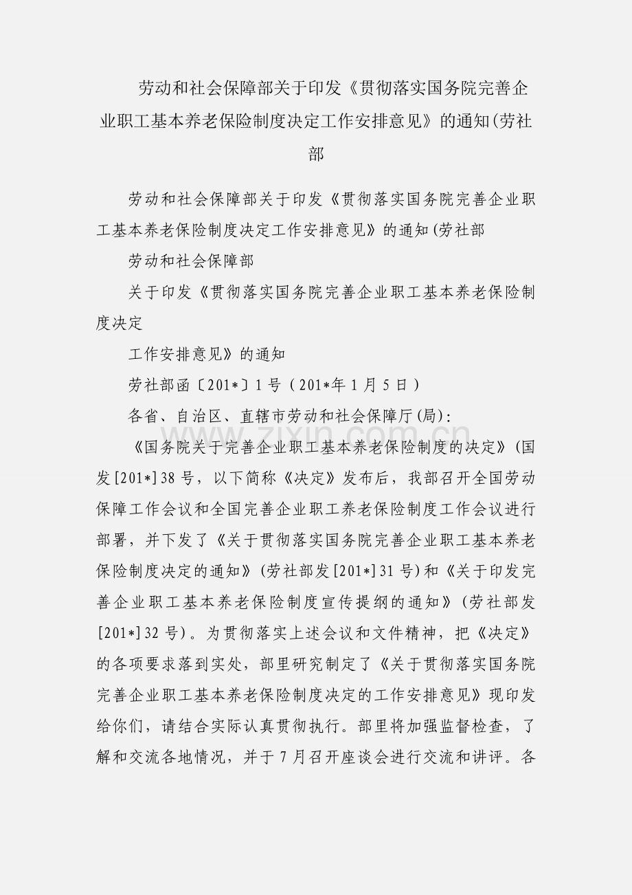 劳动和社会保障部关于印发《贯彻落实国务院完善企业职工基本养老保险制度决定工作安排意见》的通知(劳社部.docx_第1页