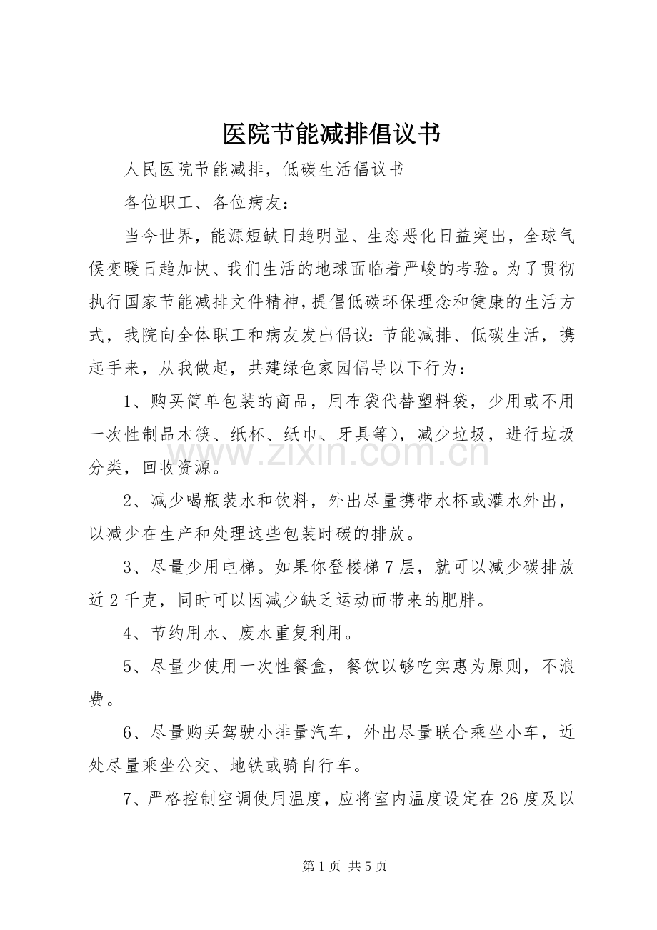 医院节能减排倡议书.docx_第1页