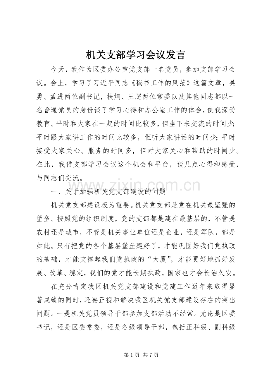 机关支部学习会议发言稿.docx_第1页