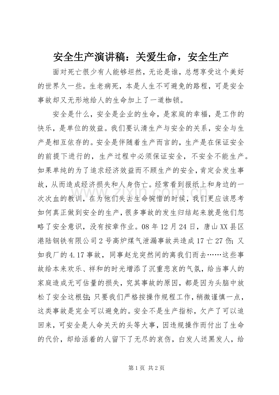 安全生产演讲稿：关爱生命安全生产.docx_第1页