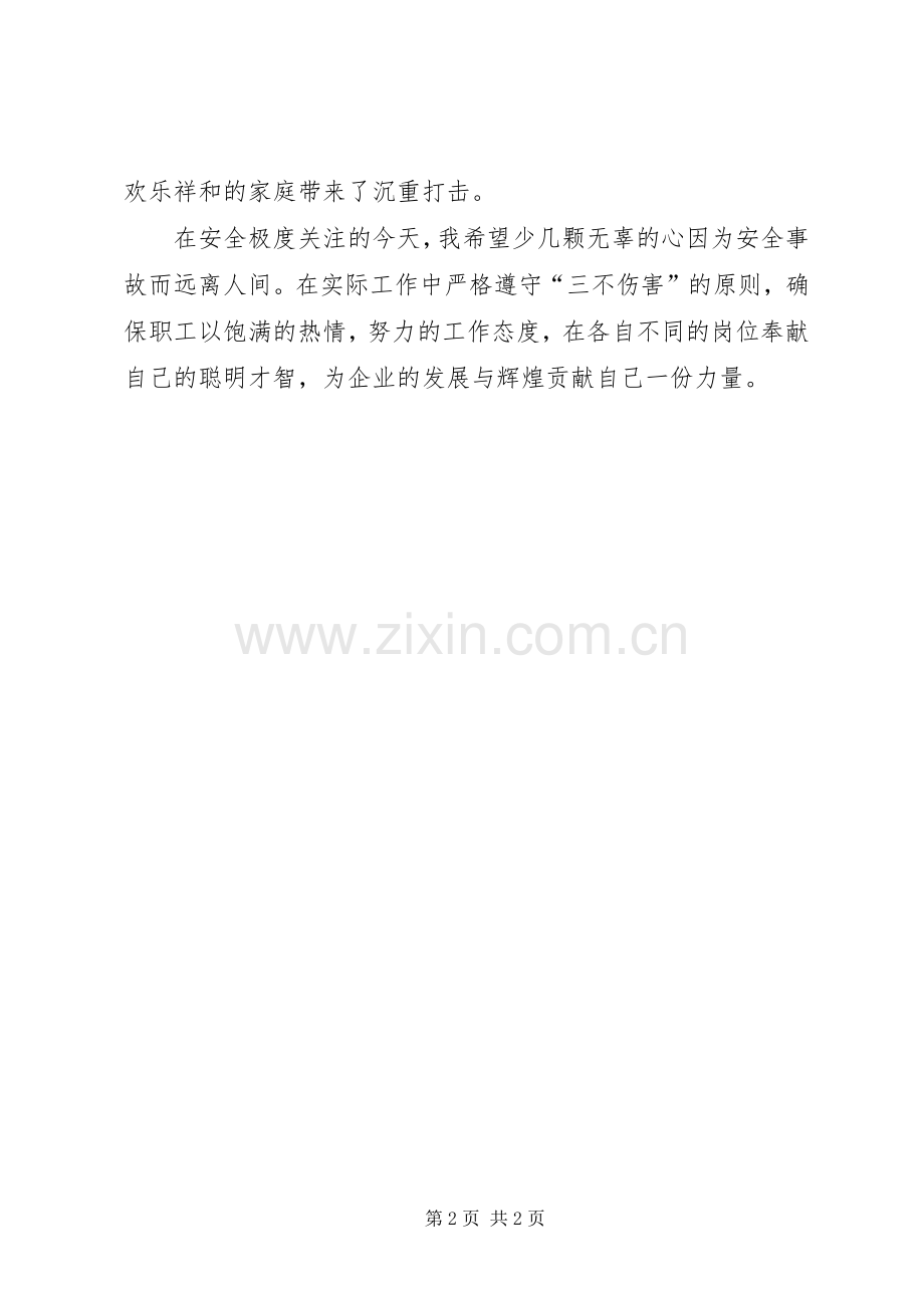 安全生产演讲稿：关爱生命安全生产.docx_第2页