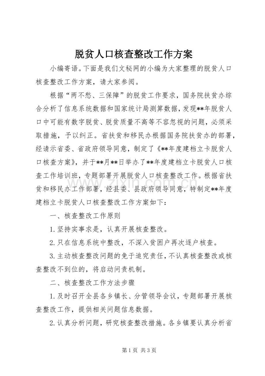 脱贫人口核查整改工作实施方案.docx_第1页