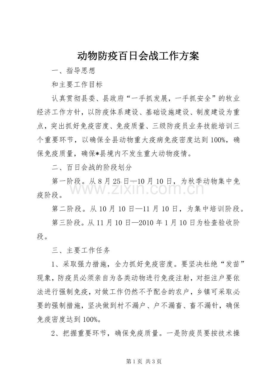 动物防疫百日会战工作实施方案.docx_第1页