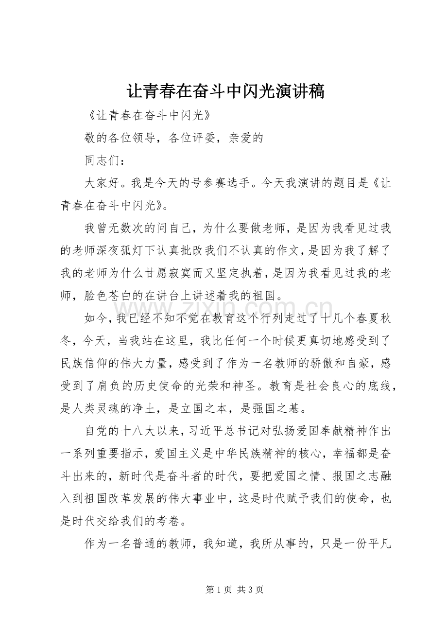 让青春在奋斗中闪光演讲稿.docx_第1页