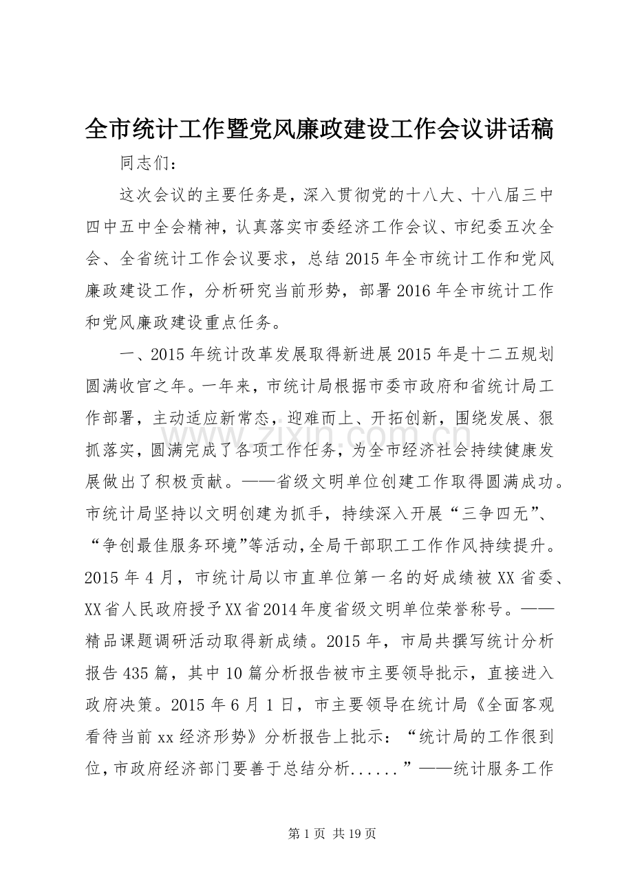 全市统计工作暨党风廉政建设工作会议讲话稿.docx_第1页