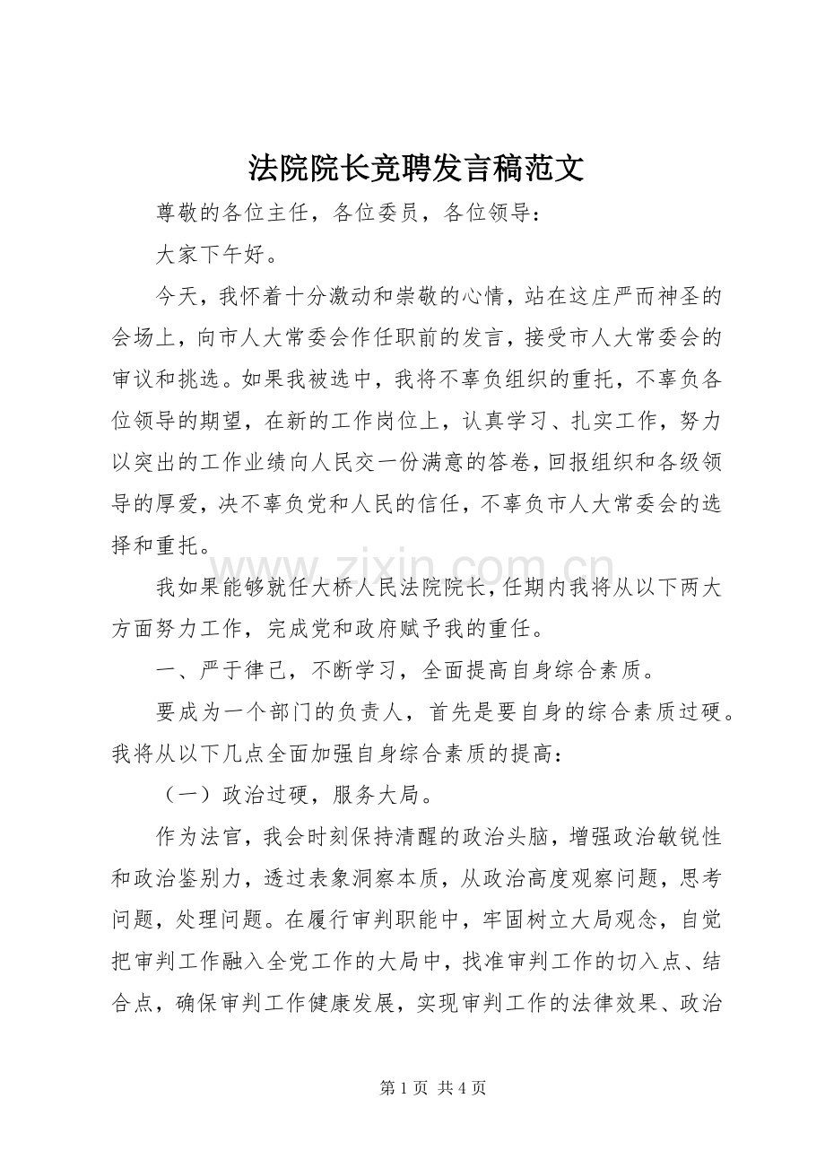 法院院长竞聘发言稿范文.docx_第1页
