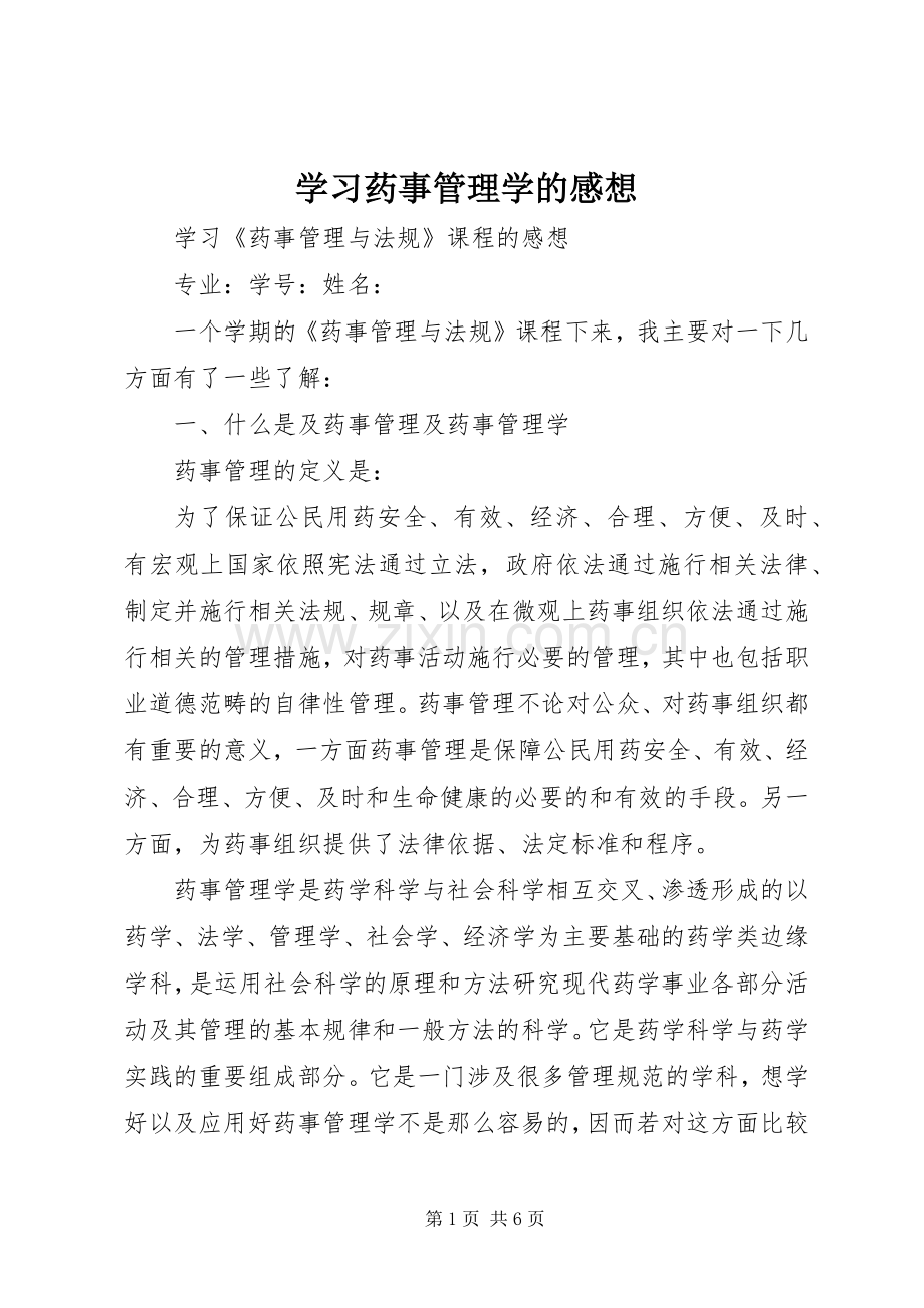 学习药事管理学的感想_1.docx_第1页