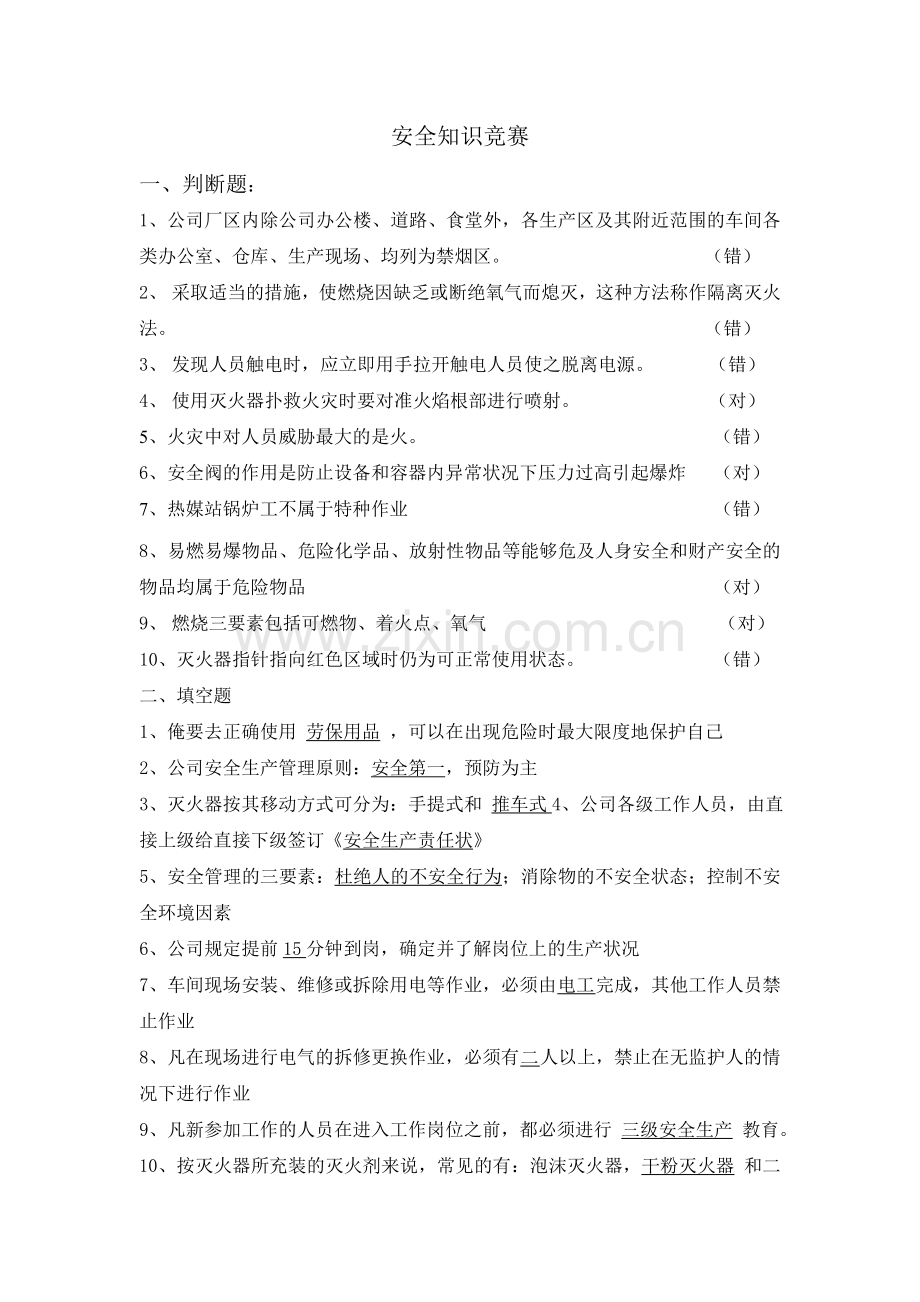 安全知识竞赛试卷.doc_第1页