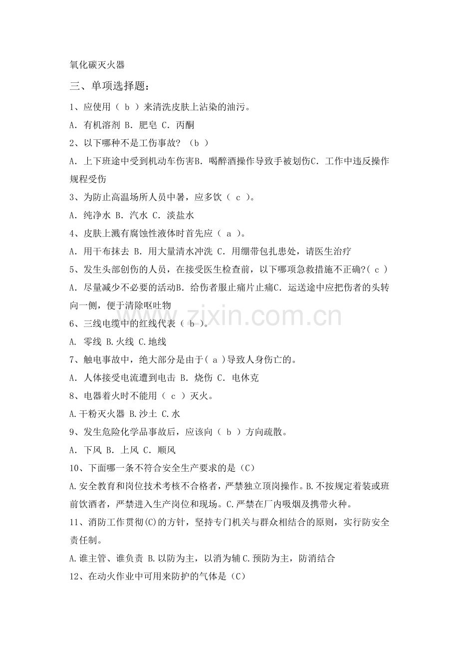 安全知识竞赛试卷.doc_第2页