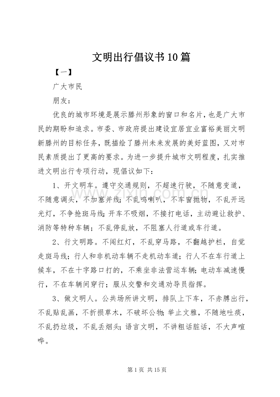 文明出行倡议书10篇.docx_第1页