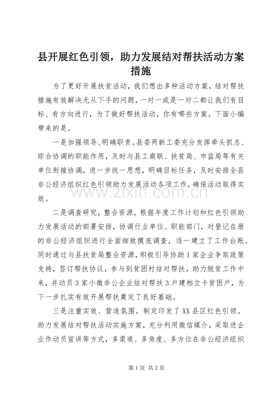 县开展红色引领助力发展结对帮扶活动实施方案措施.docx_第1页