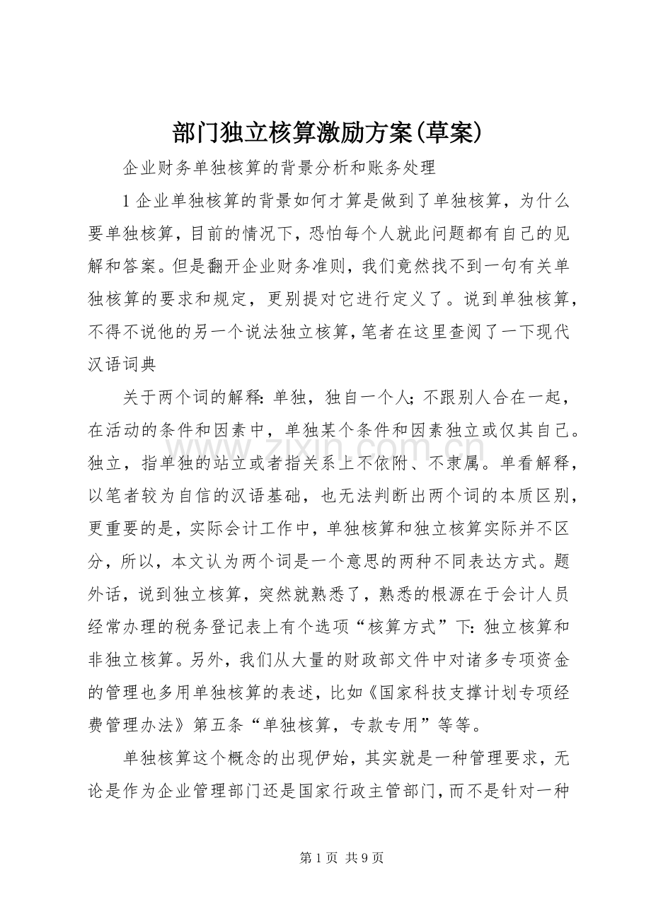部门独立核算激励实施方案(草案) .docx_第1页